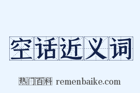 空话近义词是什么意思的图片